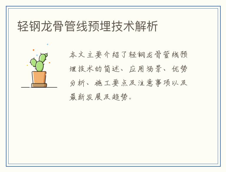 轻钢龙骨管线预埋技术解析