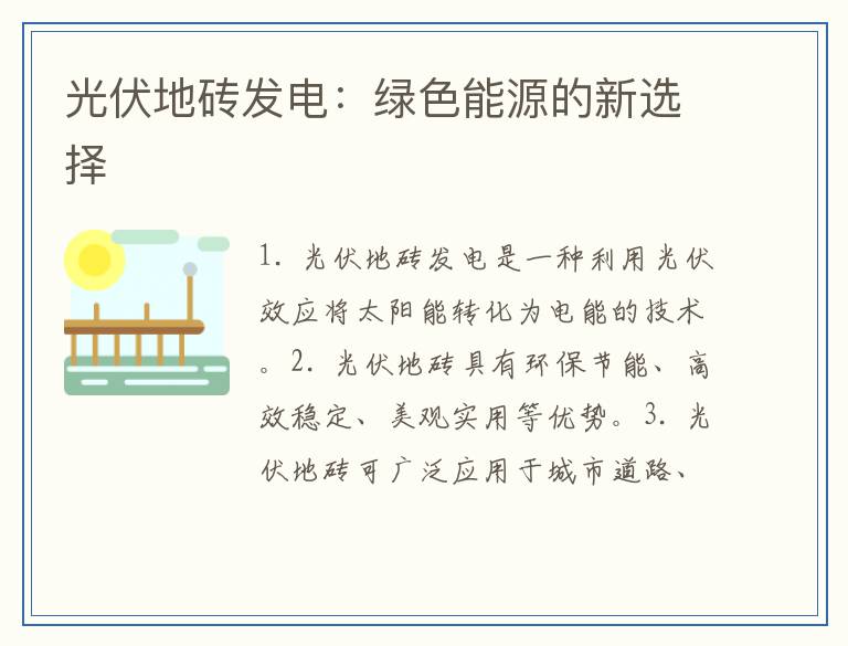 光伏地砖发电：绿色能源的新选择