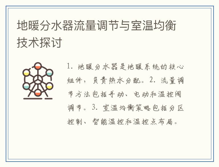 地暖分水器流量调节与室温均衡技术探讨