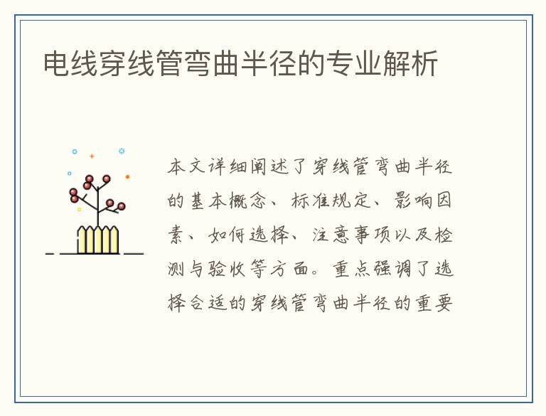 电线穿线管弯曲半径的专业解析