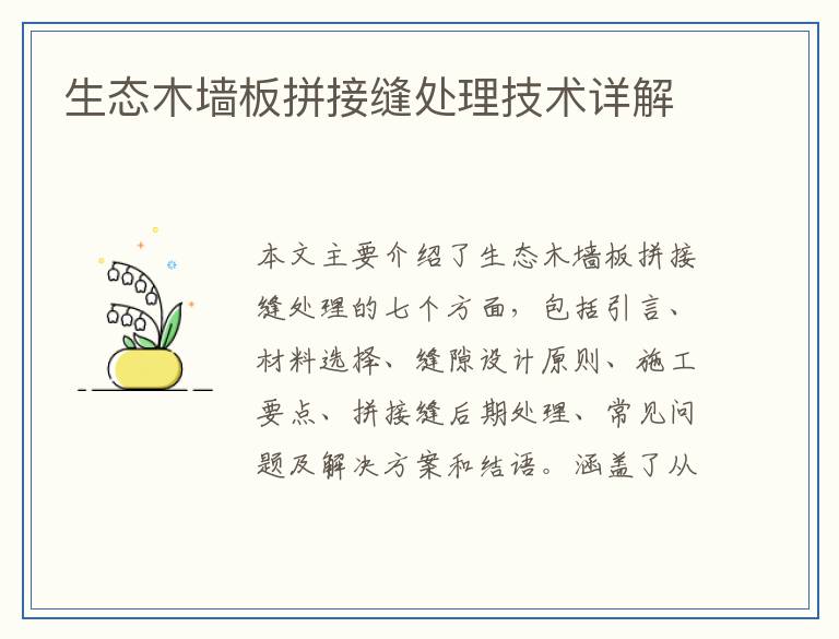 生态木墙板拼接缝处理技术详解