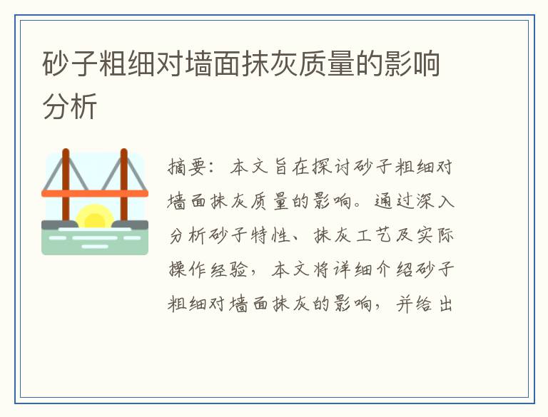 砂子粗细对墙面抹灰质量的影响分析