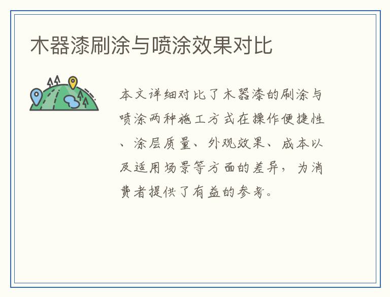 木器漆刷涂与喷涂效果对比