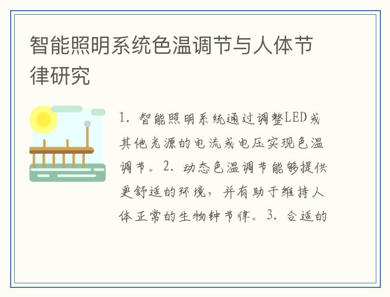 智能照明系统色温调节与人体节律研究