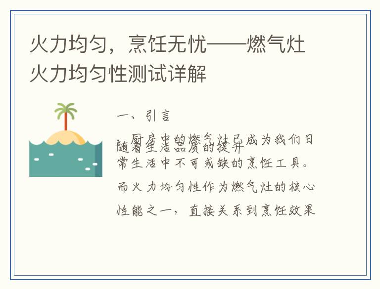 火力均匀，烹饪无忧——燃气灶火力均匀性测试详解