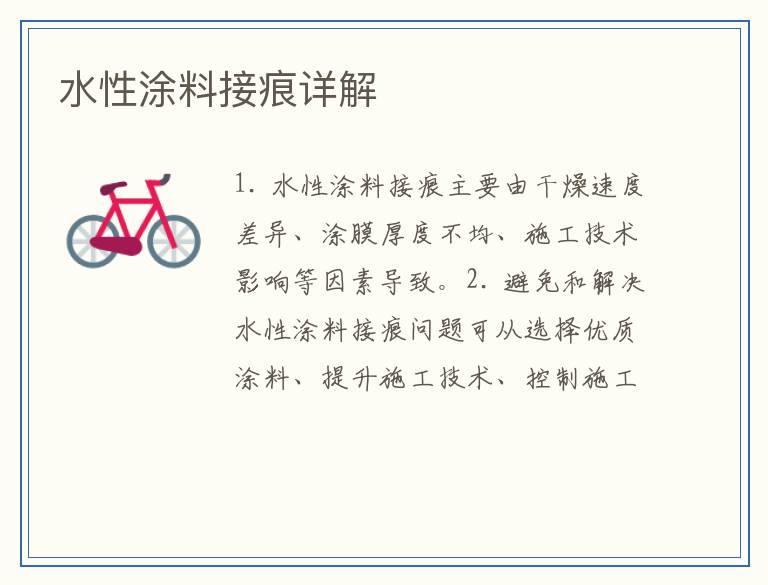 水性涂料接痕详解