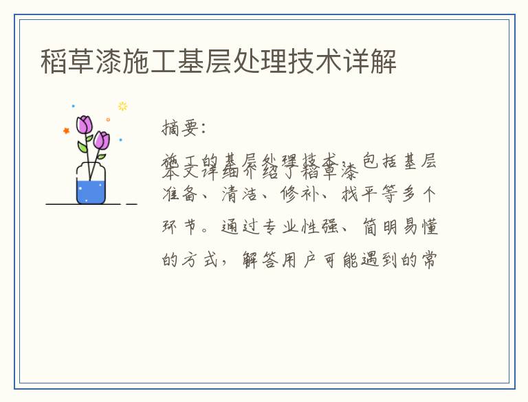 稻草漆施工基层处理技术详解
