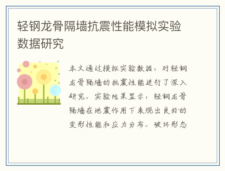 轻钢龙骨隔墙抗震性能模拟实验数据研究