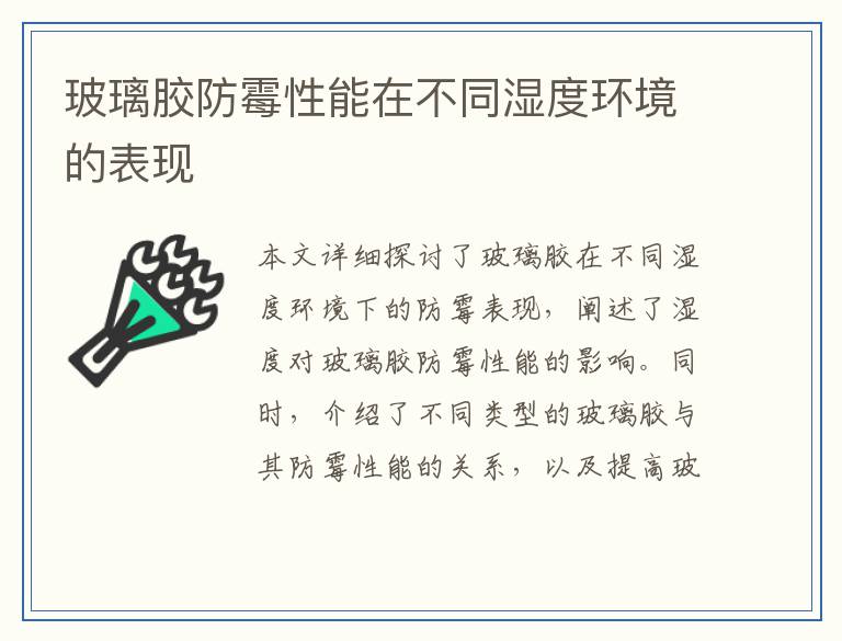 玻璃胶防霉性能在不同湿度环境的表现