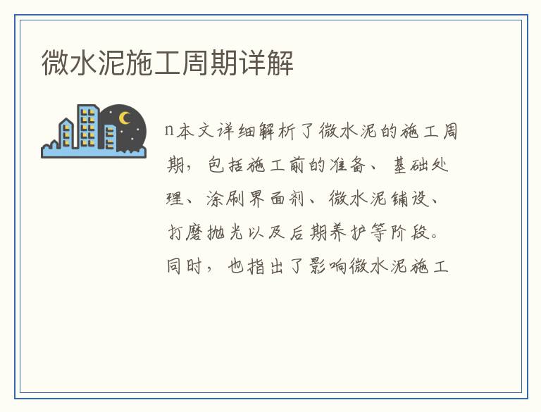 微水泥施工周期详解