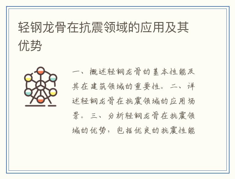 轻钢龙骨在抗震领域的应用及其优势