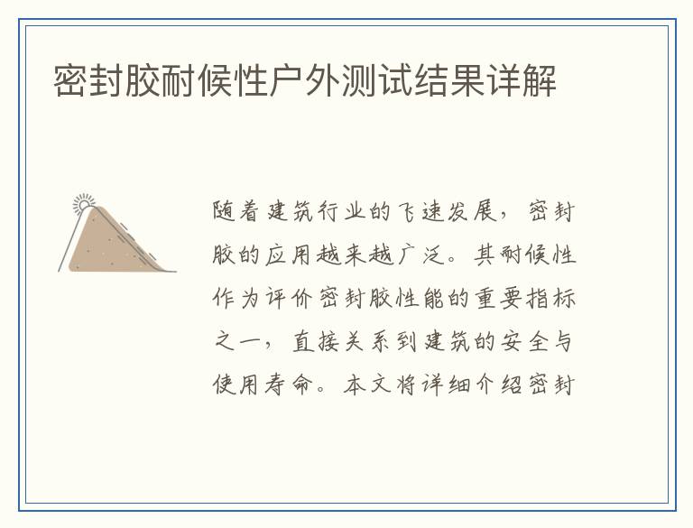 密封胶耐候性户外测试结果详解