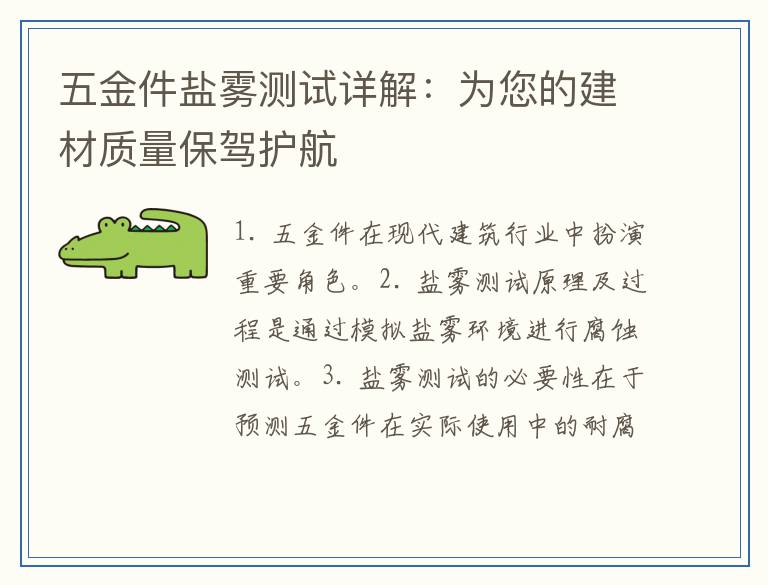 五金件盐雾测试详解：为您的建材质量保驾护航