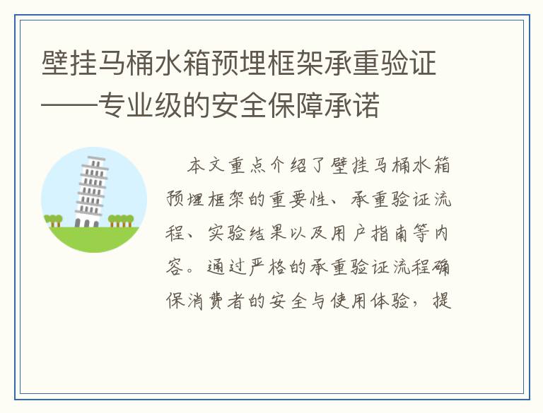 壁挂马桶水箱预埋框架承重验证——专业级的安全保障承诺