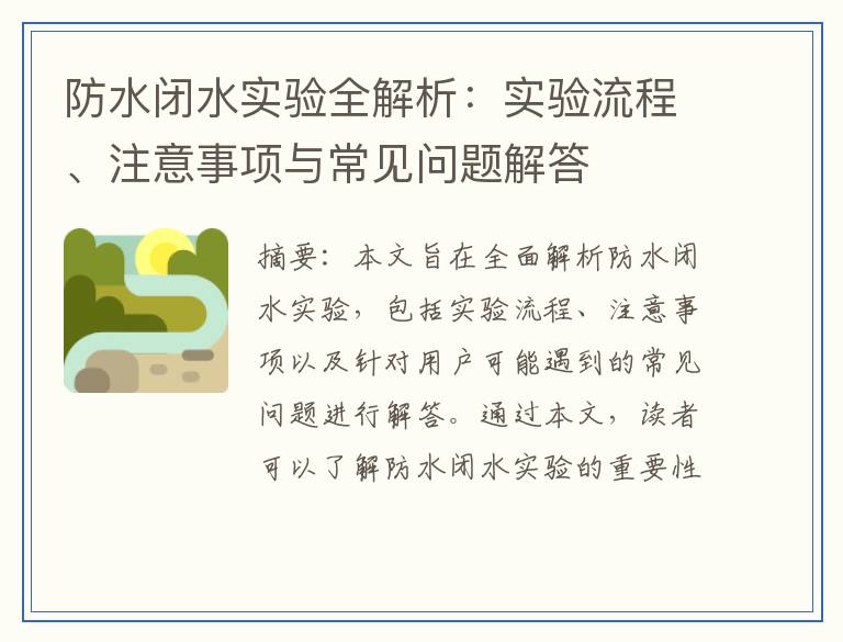 防水闭水实验全解析：实验流程、注意事项与常见问题解答