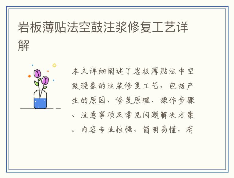 岩板薄贴法空鼓注浆修复工艺详解