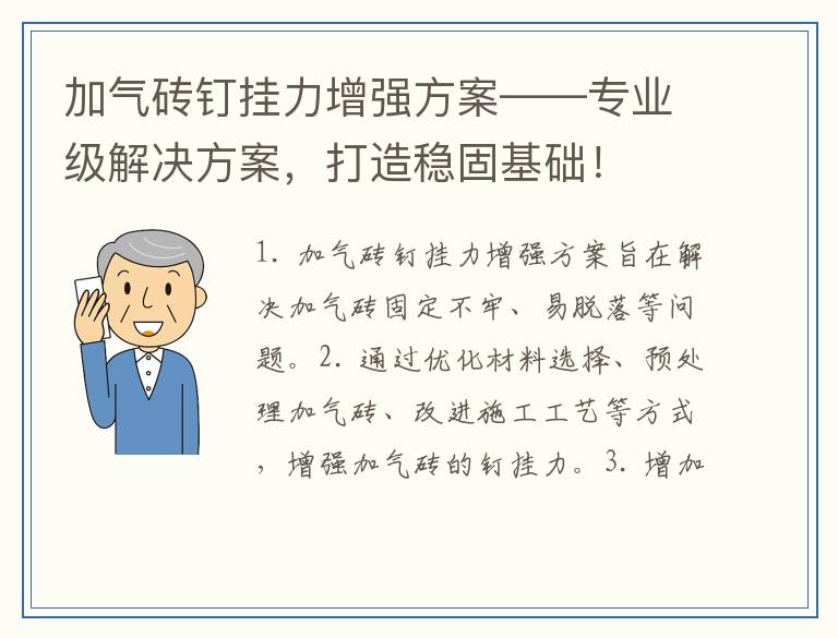 加气砖钉挂力增强方案——专业级解决方案，打造稳固基础！