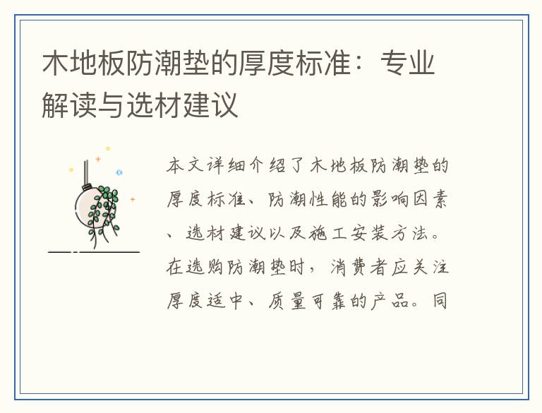 木地板防潮垫的厚度标准:专业解读与选材建议