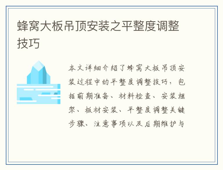 蜂窝大板吊顶安装之平整度调整技巧