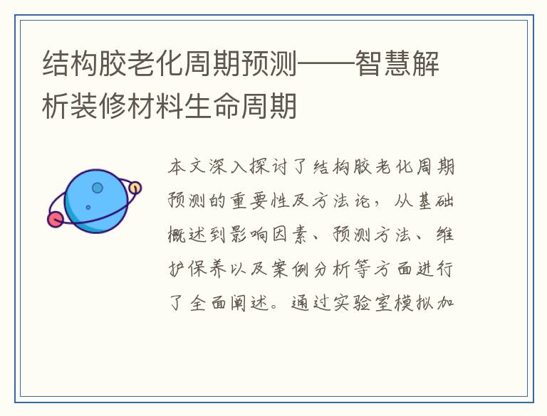 结构胶老化周期预测——智慧解析装修材料生命周期