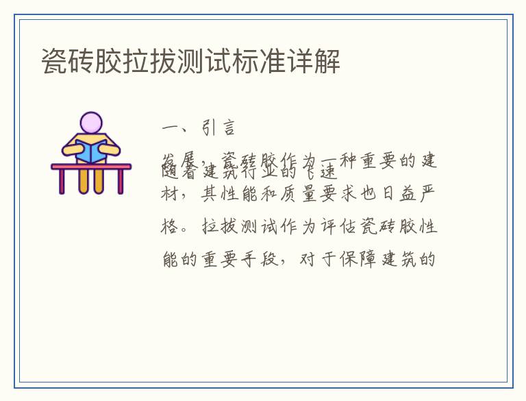 瓷砖胶拉拔测试标准详解