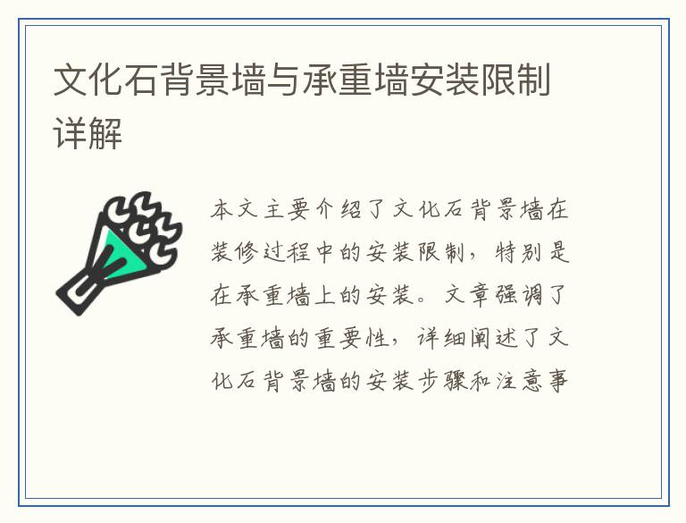 文化石背景墙与承重墙安装限制详解