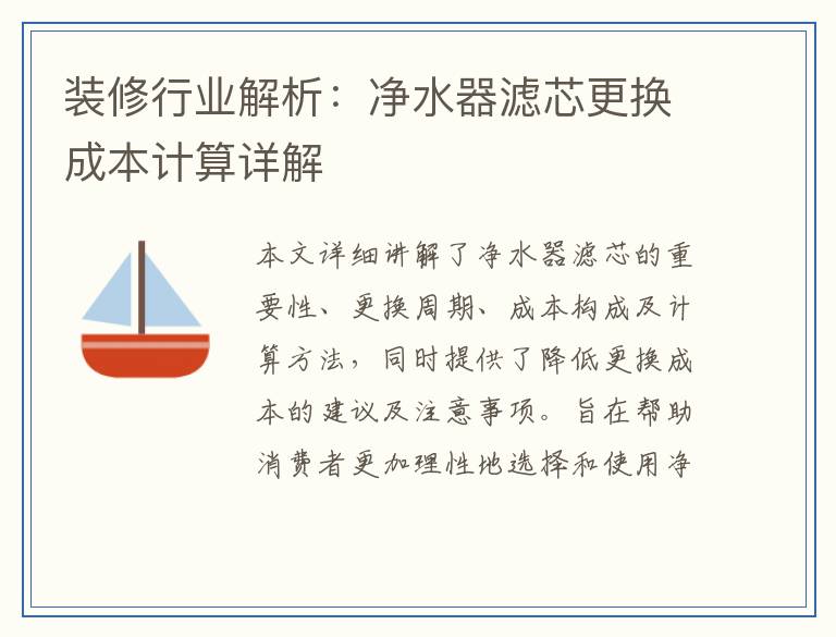 装修行业解析:净水器滤芯更换成本计算详解