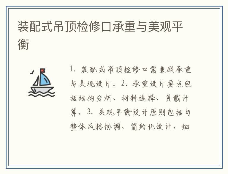 装配式吊顶检修口承重与美观平衡