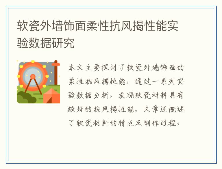 软瓷外墙饰面柔性抗风揭性能实验数据研究