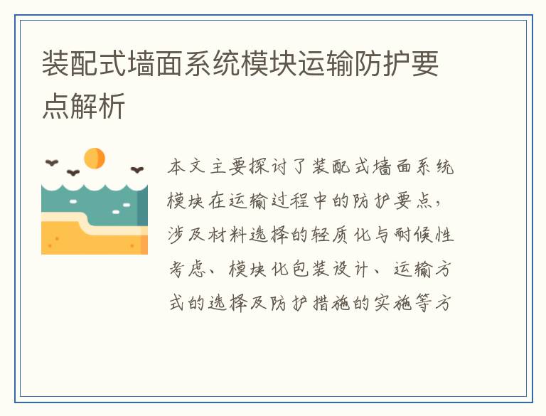 装配式墙面系统模块运输防护要点解析