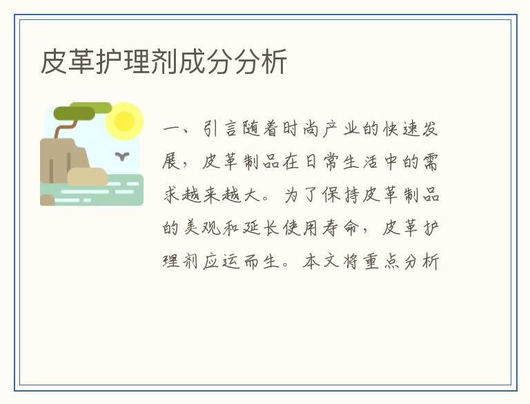 皮革护理剂成分分析
