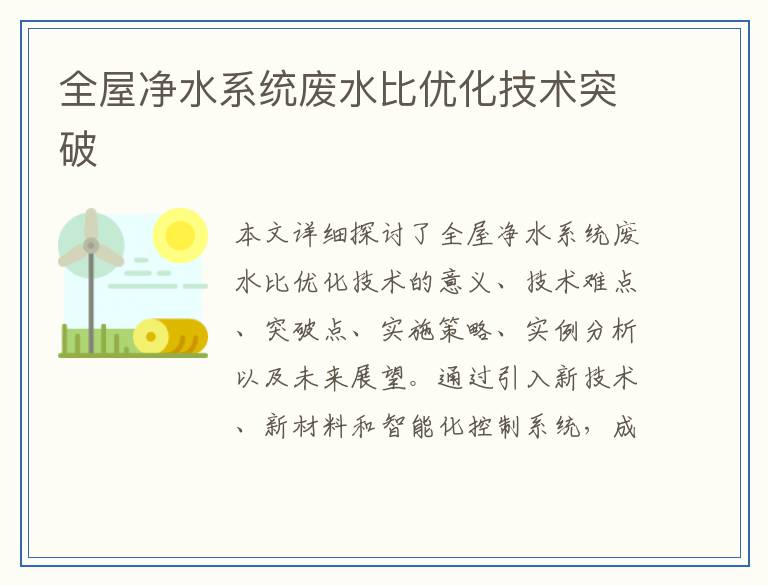 全屋净水系统废水比优化技术突破