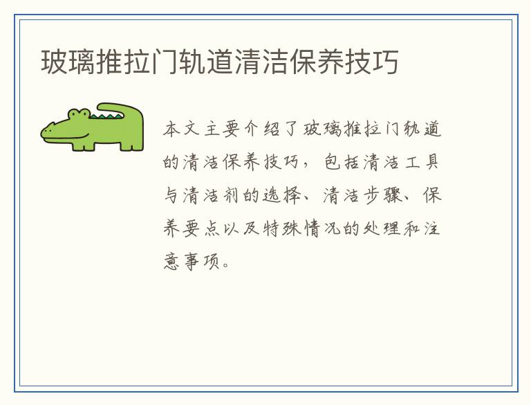 玻璃推拉门轨道清洁保养技巧