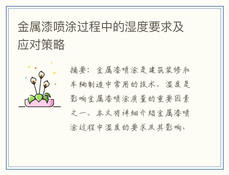 金属漆喷涂过程中的湿度要求及应对策略