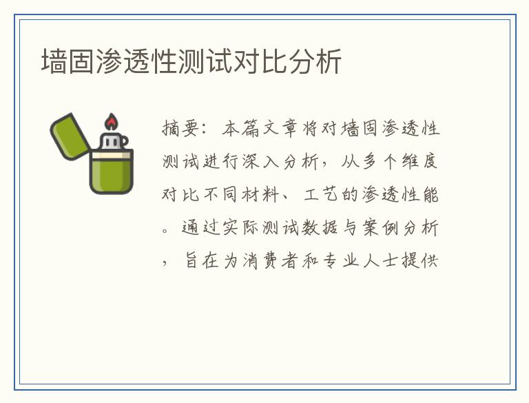 墙固渗透性测试对比分析