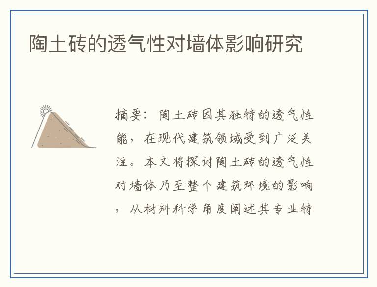 陶土砖的透气性对墙体影响研究