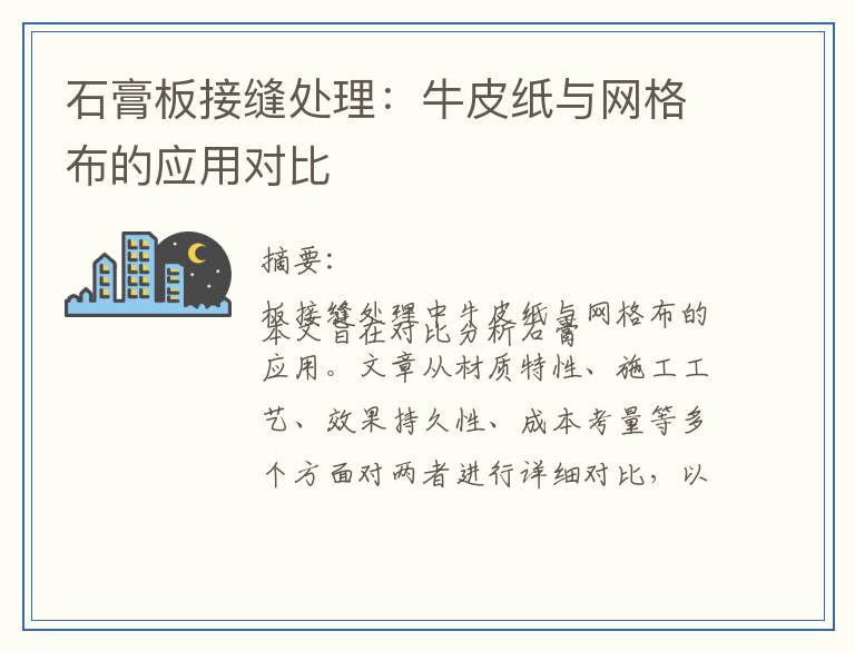 石膏板接缝处理：牛皮纸与网格布的应用对比