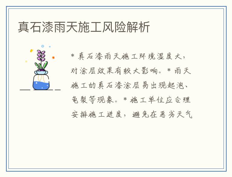 真石漆雨天施工风险解析