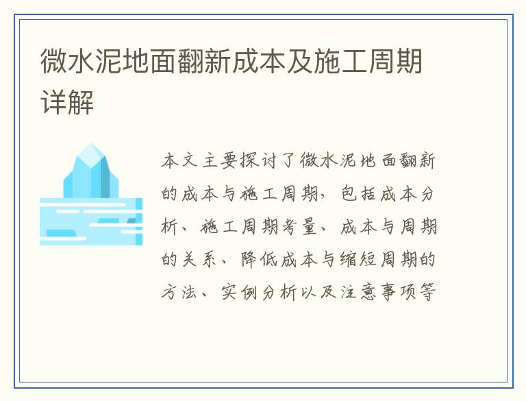 微水泥地面翻新成本及施工周期详解
