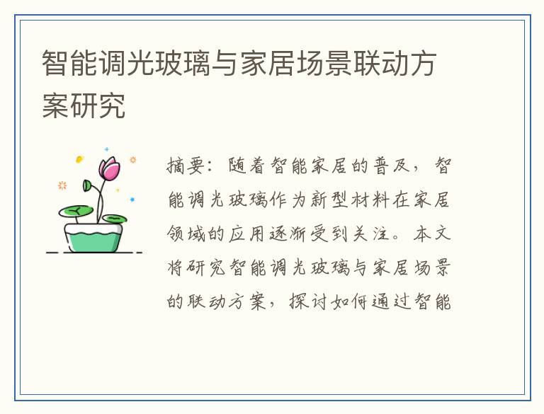 智能调光玻璃与家居场景联动方案研究