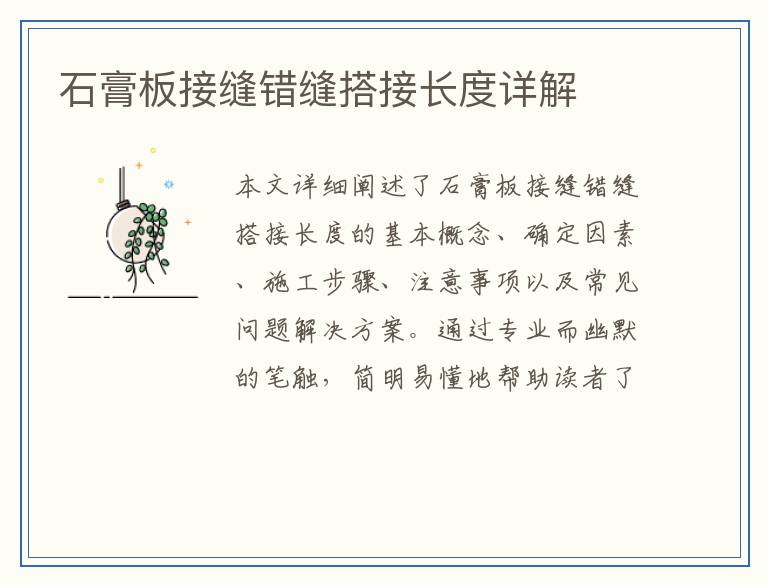 石膏板接缝错缝搭接长度详解