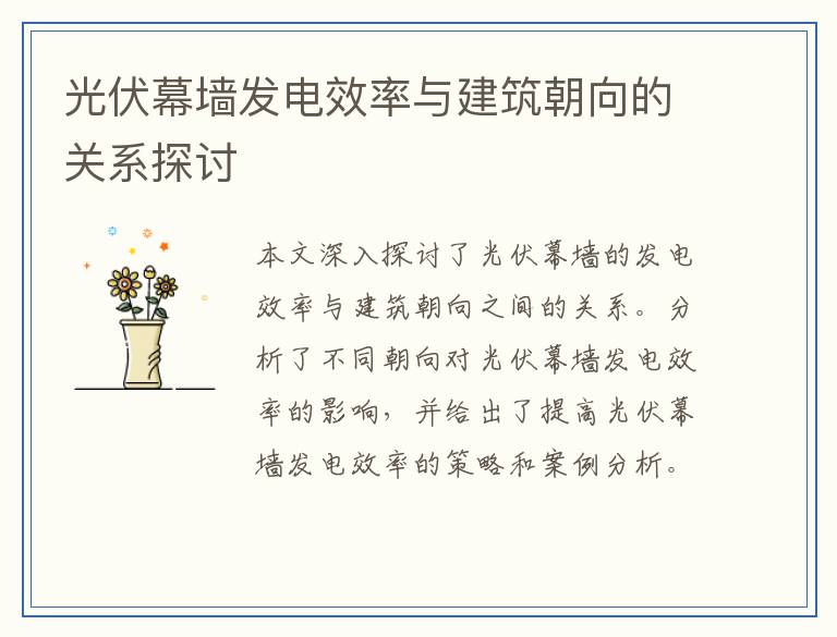 光伏幕墙发电效率与建筑朝向的关系探讨