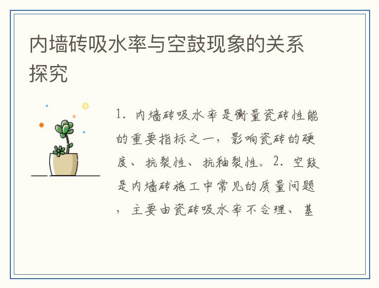 内墙砖吸水率与空鼓现象的关系探究
