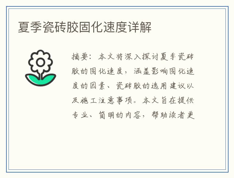 夏季瓷砖胶固化速度详解