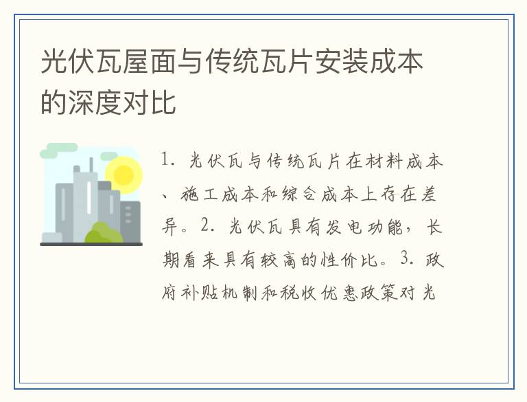 光伏瓦屋面与传统瓦片安装成本的深度对比