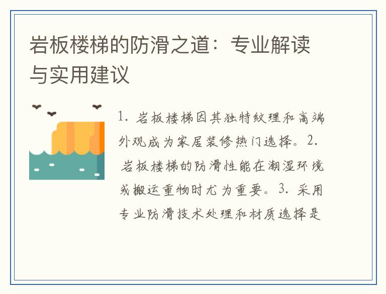 岩板楼梯的防滑之道:专业解读与实用建议