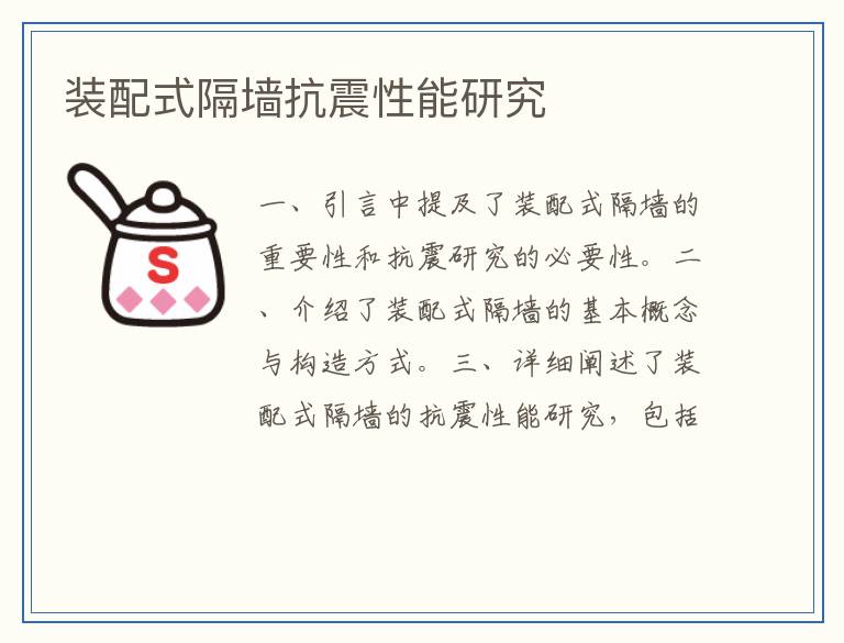 装配式隔墙抗震性能研究