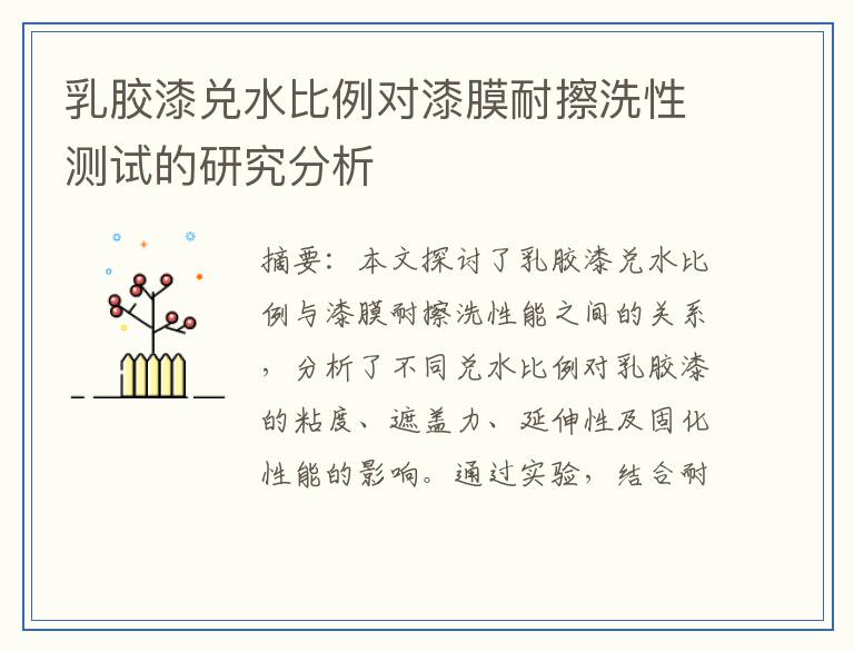 乳胶漆兑水比例对漆膜耐擦洗性测试的研究分析