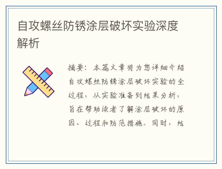 自攻螺丝防锈涂层破坏实验深度解析