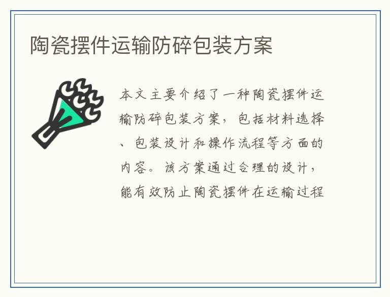 陶瓷摆件运输防碎包装方案